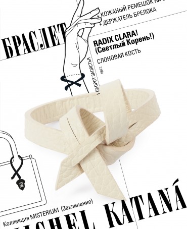 Ремешок на сумку-БРАСЛЕТ-держатель Брелока Унисекс Pi-RADIX CLARA!